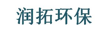 長(zhǎng)沙潤(rùn)拓環(huán)?？萍及l(fā)展有限公司